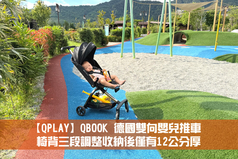 【QPLAY】QBOOK 德國雙向嬰兒推車，椅背三段調整收納後僅有12公分厚
