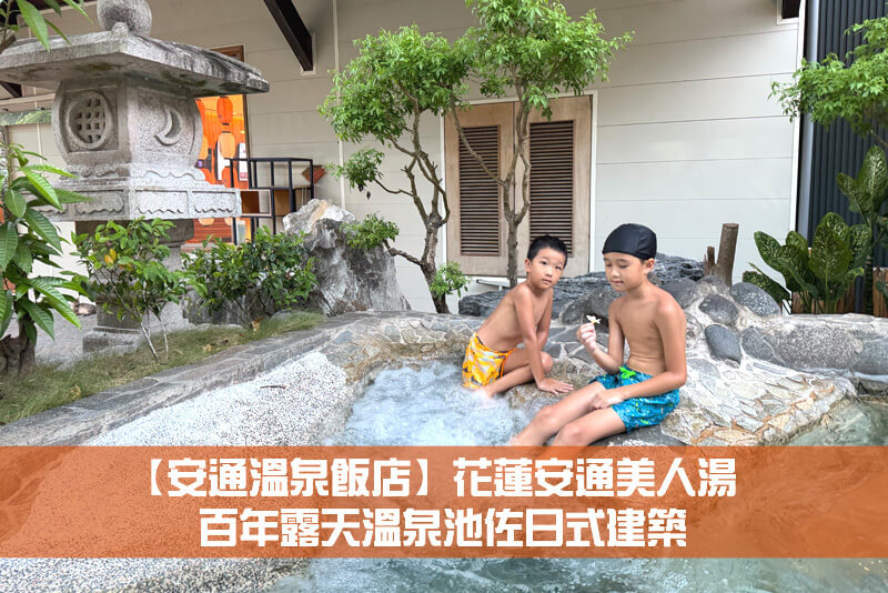 【安通溫泉飯店】花蓮安通美人湯，百年露天溫泉池佐日式建築
