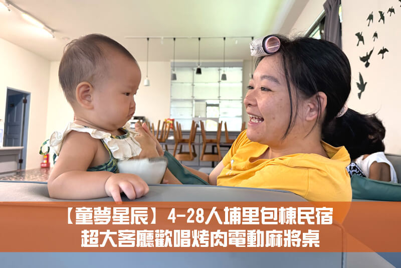 【童夢星辰】4-28人埔里包棟民宿，超大客廳歡唱烤肉電動麻將桌
