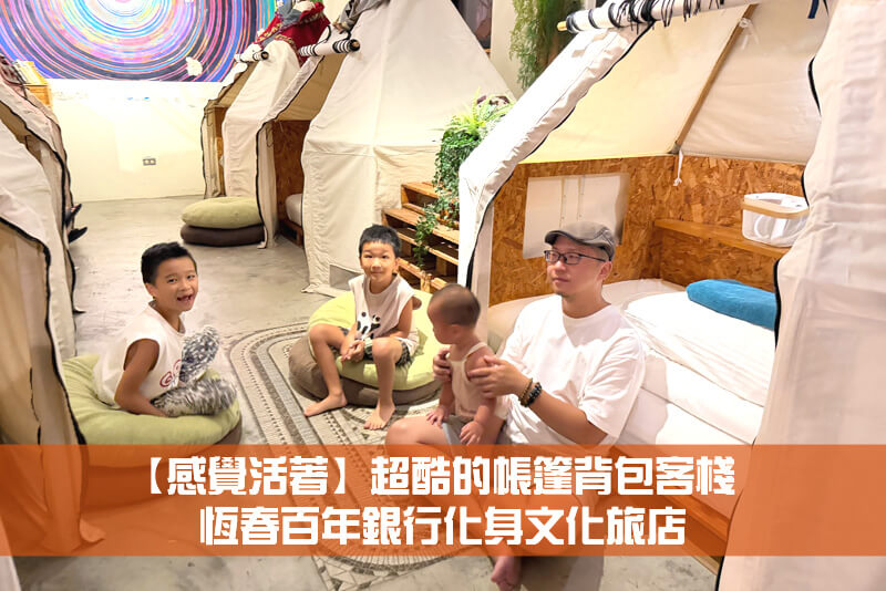 【感覺活著】超酷的帳篷背包客棧，恆春百年銀行化身文化旅店