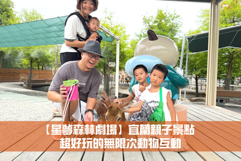 【星夢森林劇場】宜蘭親子景點，超好玩的無限次動物互動