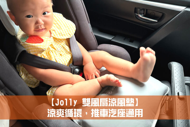 【Jolly 雙風扇涼風墊】涼爽循環，推車汽座通用
