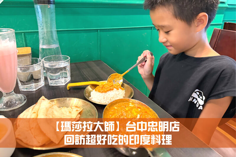 【瑪莎拉大師】台中忠明店，回訪超好吃的印度料理